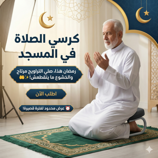 كرسي الصلاة في المسجد - chaise Preyer