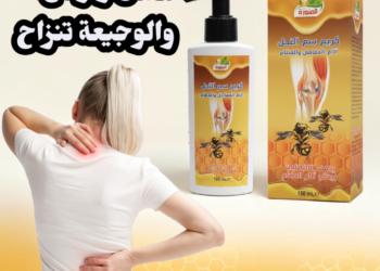 كريم سمّ النحل لآلام المفاصل و العظام
