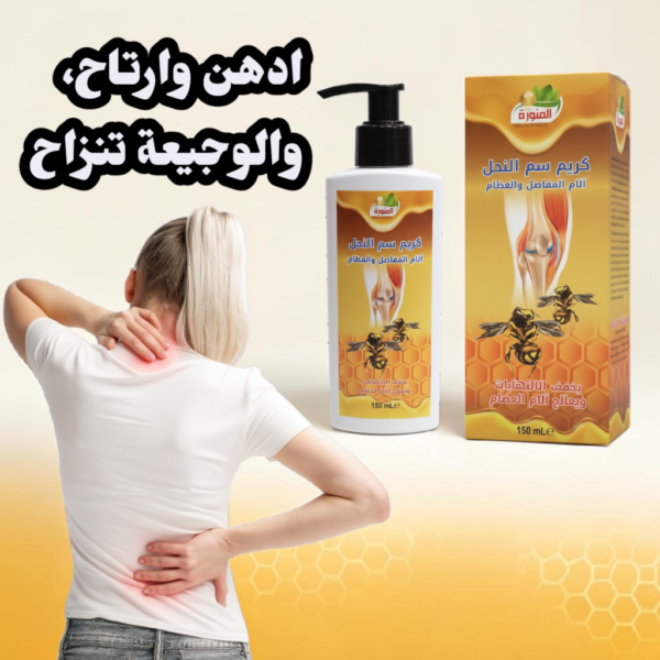 كريم سمّ النحل لآلام المفاصل و العظام
