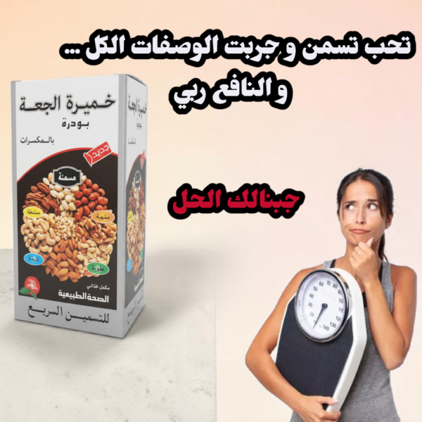 69dd5f6d31cf3-1776115565 خميرة الجعة بودرة بالمكسرات _الحل الطبيعي لزيادة الوزن وفتح الشهية